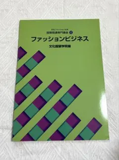 ファッションビジネス 文化服装学院編