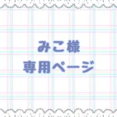 あゆんこ様ホイップデコ専用ページ 2 - メルカリ