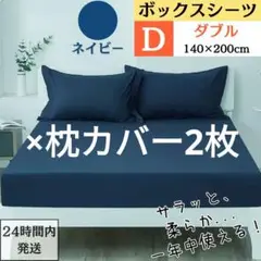 ダブル ボックスシーツ マットレスカバー ベッドシーツ ネイビー