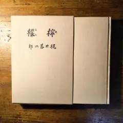 2026年最新】ほるぷ出版 名著復刻の人気アイテム - メルカリ