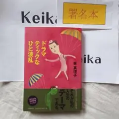 2026年最新】林真理子 サインの人気アイテム - メルカリ