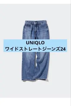 ユニクロ　ワイドストレートジーンズ　24
