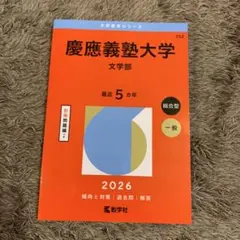 2026年最新】文学部 赤本 慶應の人気アイテム - メルカリ