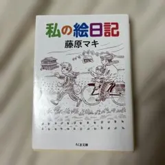 私の絵日記