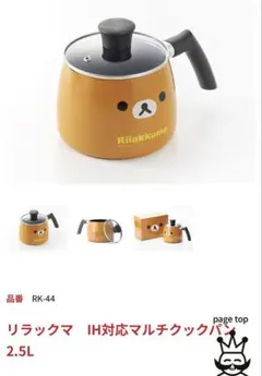 新品 未使用 リラックマ IH対応マルチクックパン 2.5L RK-44のサムネイル