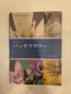 バッチフラワー花と錬金術　東 昭史 バッチフラワ-花と錬金術 | 東 昭史, 大槻 真一郎 |本 | 通販 | Amazon