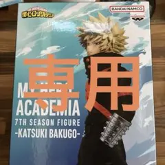 僕のヒーローアカデミア　ヒロアカ　7TH SEASON FIGURE 爆豪勝己
