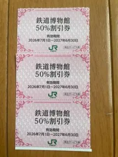 クリックポスト追跡有込！鉄道博物館さいたま大宮50％割引券3枚のサムネイル