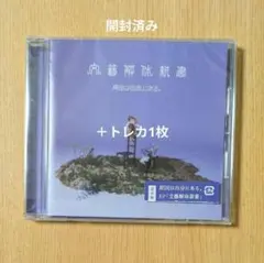 原因は自分にある。 文藝解体新書 通常盤