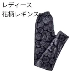レディース 花柄レギンス 黒いバラ