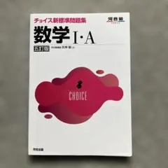 チョイス新標準問題集 数学Ⅰ・A 五訂版