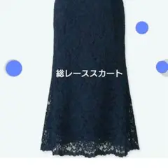 マーメイドスカート　ユニクロ　総レース