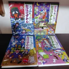 専用【4冊セット】おばけずかん