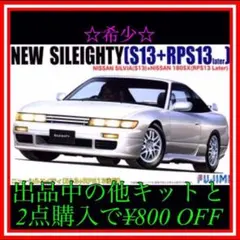 NO.143 1/24 フジミ シルエイティ［S13+RS13］後期型