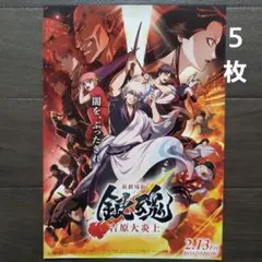映画　銀魂　吉原大炎上　チラシ　フライヤー　５枚