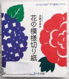 花の模様切り紙　 季節ごとの花から小物まで112点を収録 大原 まゆみ