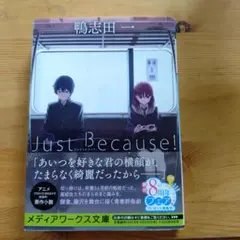 Just Because! 鴨志田一 KADOKAWA