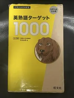 英熟語ターゲット1000 5訂版