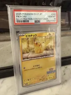 【PSA10】ピカチュウ くつろぐ イラストレーションコンテスト2024