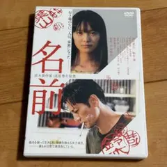 名前 DVD 津田寛治 駒井蓮