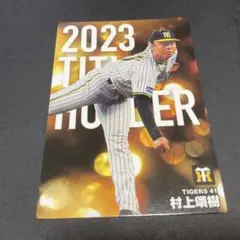 プロ野球チップス 2025 阪神タイガース 村上頌樹