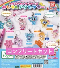 ナルミヤ　めじるしアクセサリー　全種セット