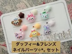 ダッフィー&フレンズ♥ネイルパーツ セット