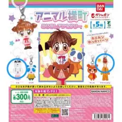 アニマル横町 めじるしアクセサリー　ガチャ　2個セット　イヨ　ヤマナミさん ①