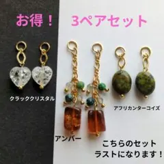 【ラスト】お得！3ペアセット♡チャーム(ゴールド)♡天然石