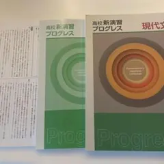 現代文Ⅰ 高校新演習　プログレス　解答解説・確認テスト付き