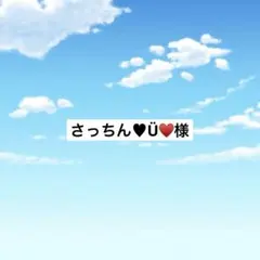 アメステ さっちん♥Ü♥様