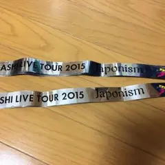 嵐 2015年 Japonismツアー 銀テープ