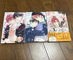 たまらないのは恋なのか　1-3巻