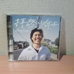 拝啓、少年よ - Hump Back