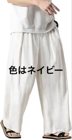 Mサイズ ネイビー サルエルパンツ メンズ ワイドパンツ 麻 夏用