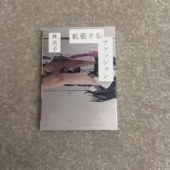 拡張するファッション : アート、ガーリー、D.I.Y.、ZINE…