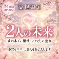 1日1名限定♥強力 縁結び♥思念伝達♥占い 霊視　鑑定 不倫 復縁 結婚 恋愛 1日1名様限定】恋愛・未来・運勢・人生・復縁・縁結び・霊視占い