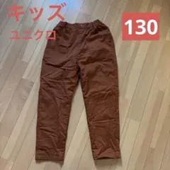 ☆中古品☆キッズユニクロ裏起毛パンツ ブラウン130