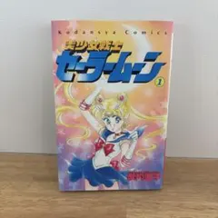 2026年最新】セーラームーン 1巻 初版 帯の人気アイテム - メルカリ
