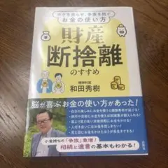 財産断捨離のすすめ