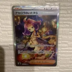 2025年最新】アセロラのいたずらSARの人気アイテム - メルカリ