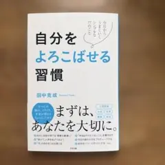自分をよろこばせる習慣