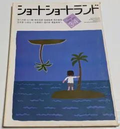 ショートショートランド 1984年3月+4月号 赤川次郎 永六輔 尾崎亜美