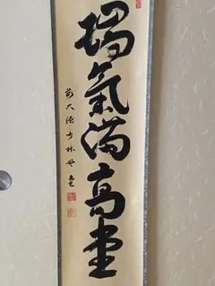 掛軸 三重野与雲 紫野与雲 「松樹千年翠」 茶掛 箱付き 26.1.11−1