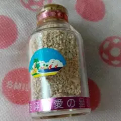 星の砂　沖縄 離島 おみやげ　レトロ　星砂の浜　星砂　小瓶 瓶入り