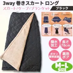 3way 巻きスカート ロング 防寒 撥水 M-L ブラック 裏ボア