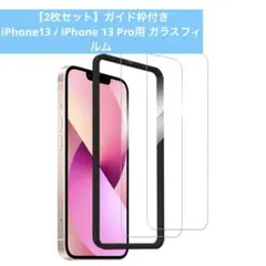 【2枚セット】 iPhone13 / 13 Pro用ガラスフィルム 強化ガラス