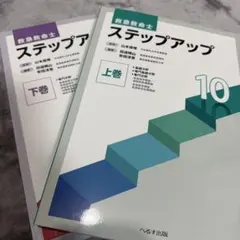 救急救命士ステップアップ 上巻 下巻 2026年最新】救急救命士 ステップアップの人気アイテム - メルカリ