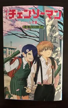 チェンソーマンレゼ篇 入場者特典 第6弾 小冊子恋・花・チェンソー・ガイド b