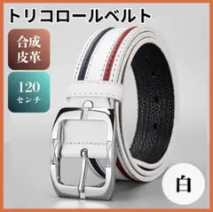 ベルト メンズ カジュアル トリコロール 白 120cm おしゃれ ゴルフ